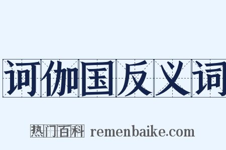 诃伽国反义词是什么意思的图片